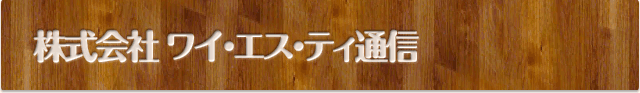 株式会社ワイ・エス・ティ通信