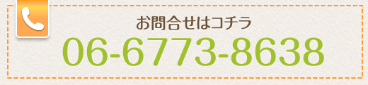 お問合せは06-6773-8638まで